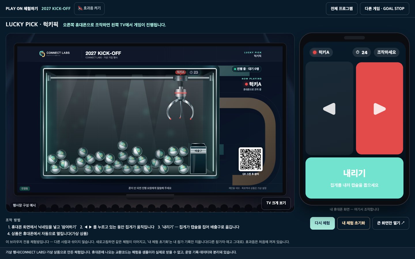 PLAY ON 가상 행사 게임과 휴대폰 화면